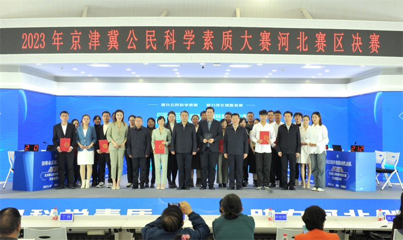 河北新闻网：2023年京津冀公民科学素质大赛河北赛区决赛成功举办