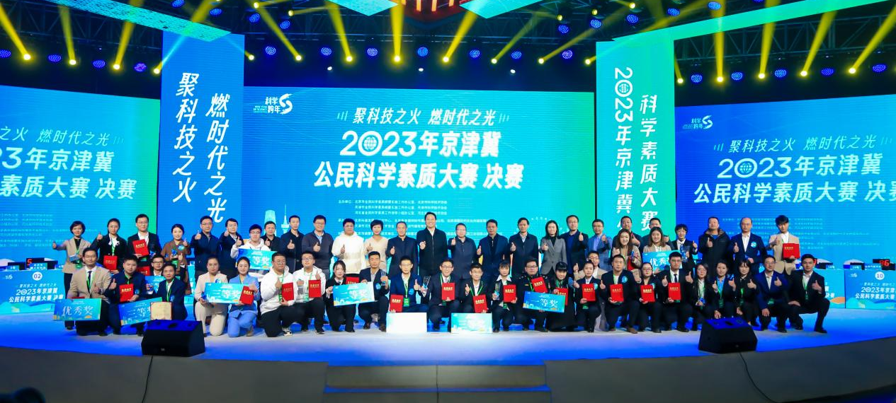 2023年京津冀公民科学素质大赛落下帷幕