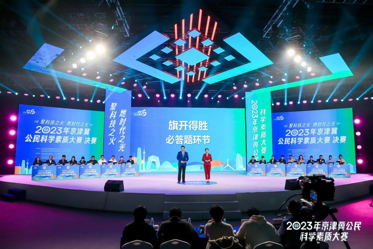 人民网：上演巅峰对决 2023年京津冀公民科学素质大赛落幕