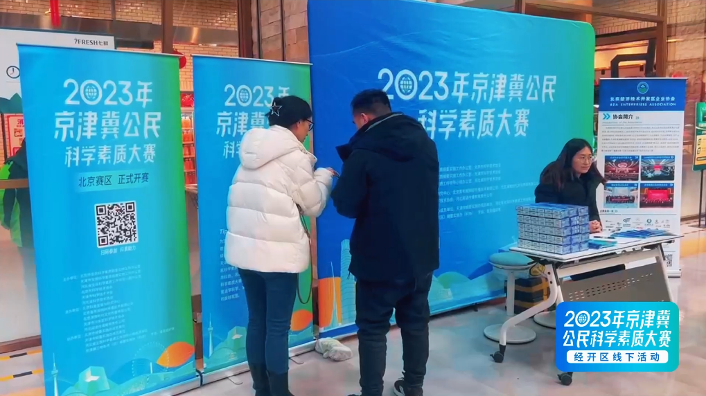2023年京津冀公民科学素质大赛经开区线下推广活动圆满完成