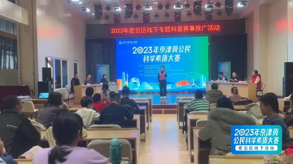 2023年京津冀公民科学素质大赛密云区线下推广活动圆满完成