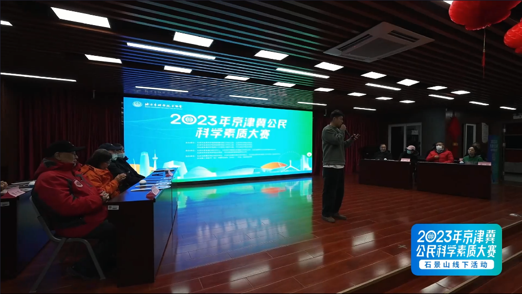 2023年京津冀公民科学素质大赛石景山区线下推广活动圆满完成