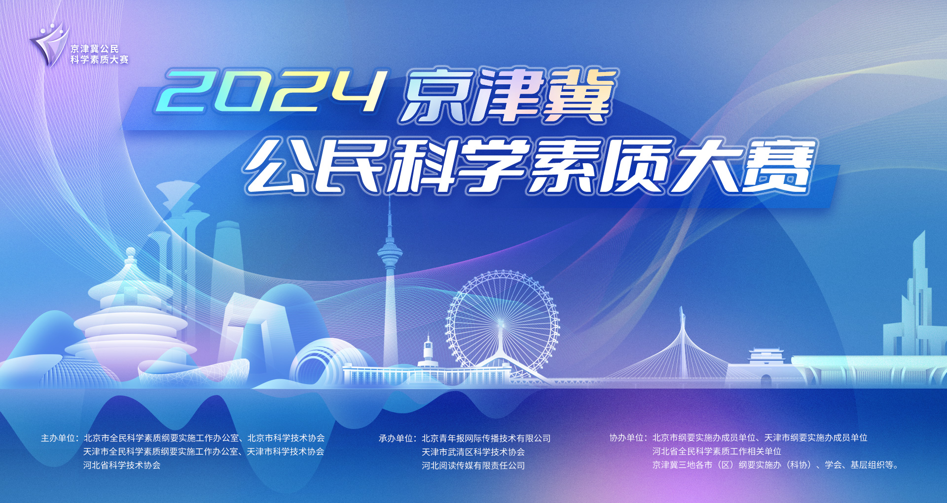中国日报网：2024年京津冀公民科学素质大赛开赛 答题平台官宣上线