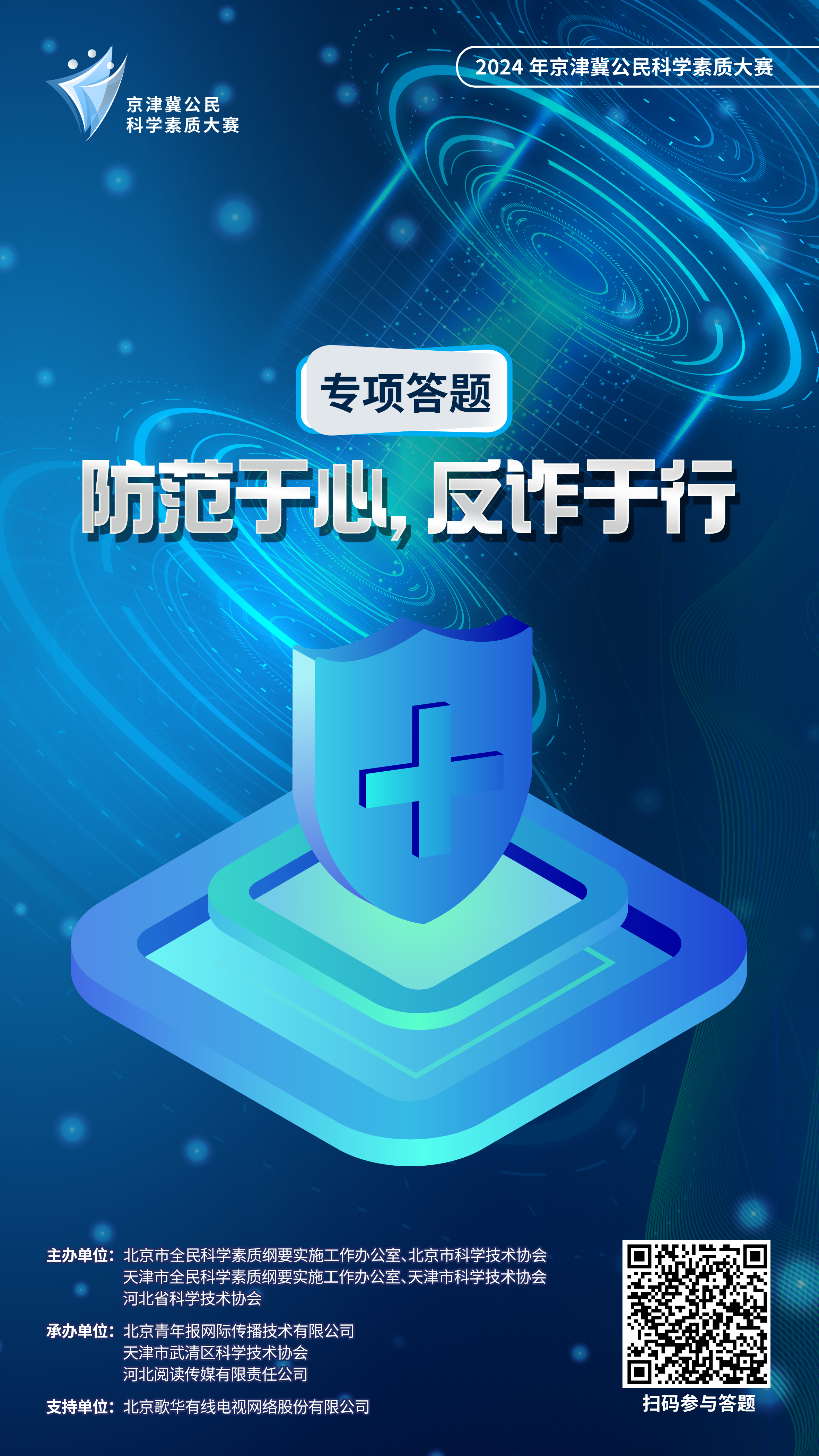 【专项答题】 | 反诈防骗，这些知识你知道吗？