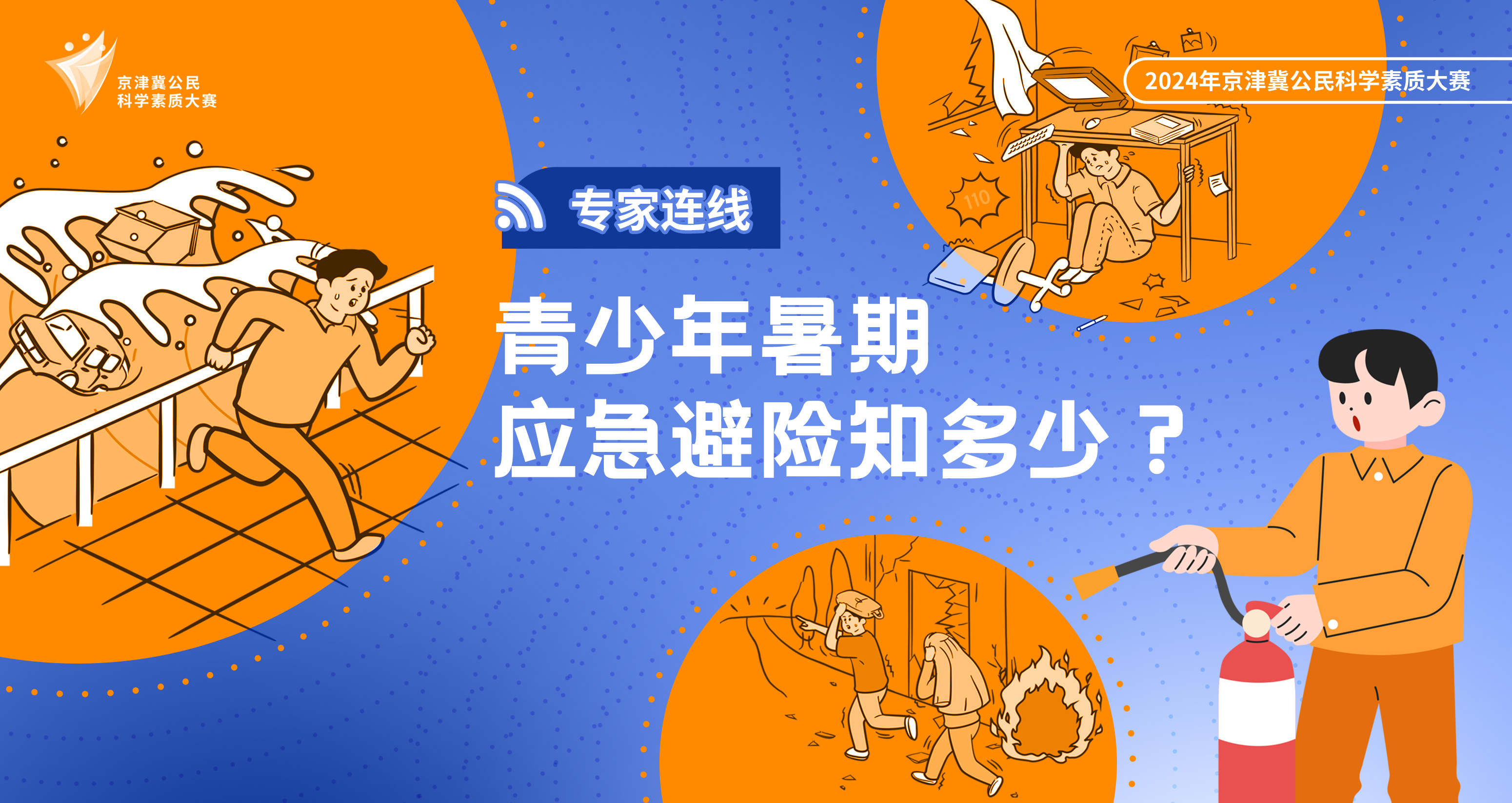 2024年京津冀公民科学素质大赛 | 专家连线活动：青少年暑期应急避险知多少