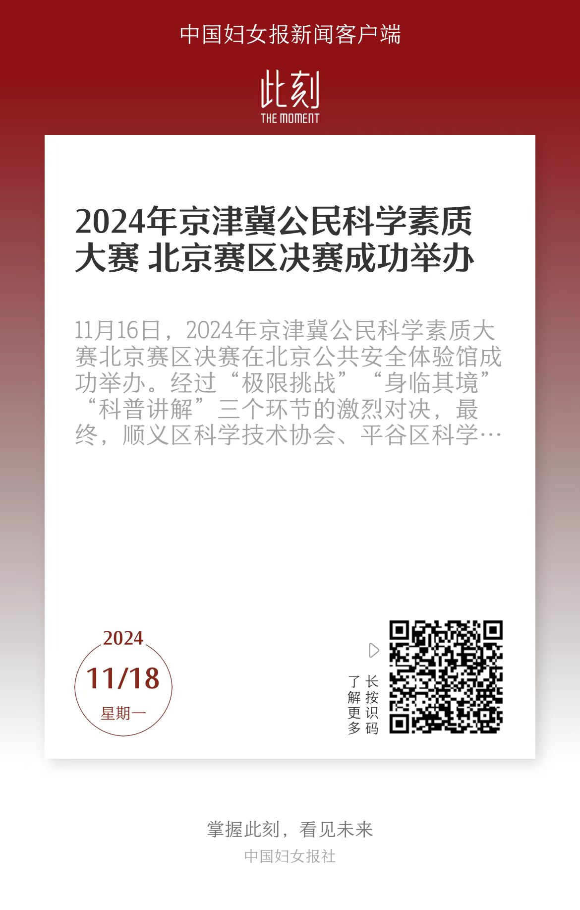 【中国妇女报】2024年京津冀公民科学素质大赛 北京赛区决赛成功举办