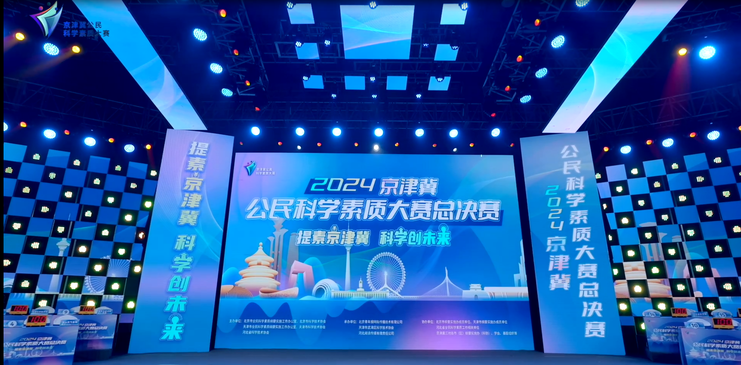 2024年京津冀公民科学素质大赛总决赛