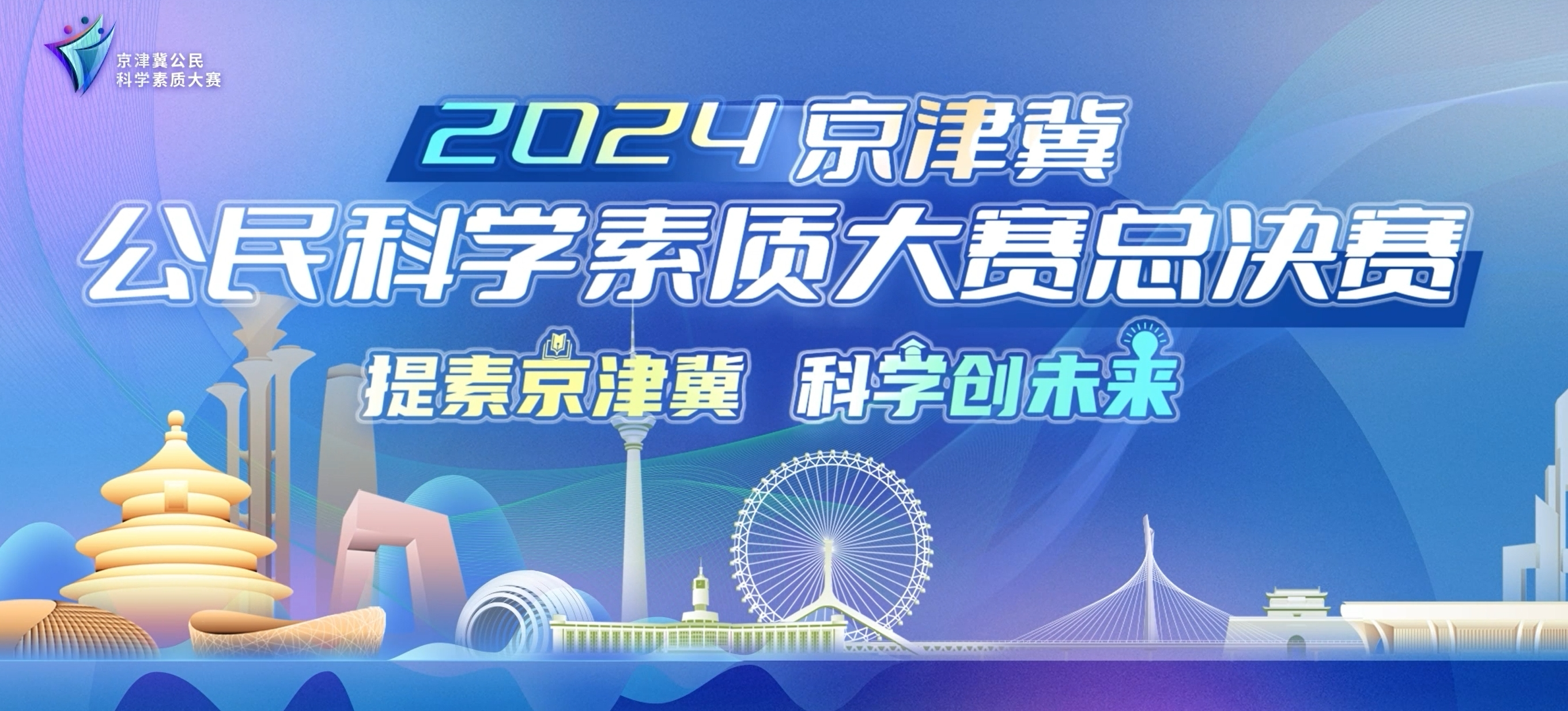 2024京津冀公民科学素质大赛回顾片