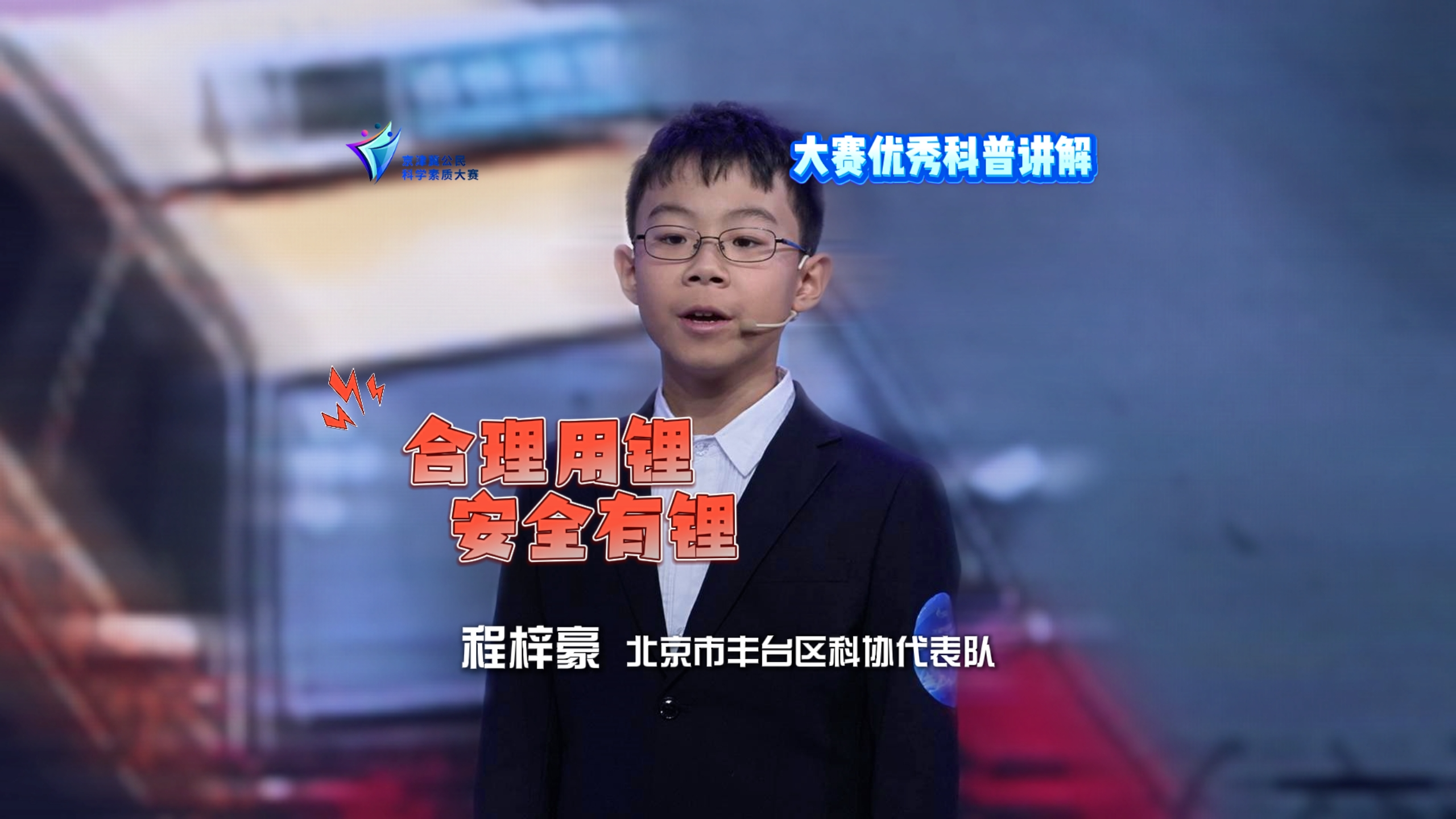 优秀科普演讲视频——《合理用锂 安全有理》程梓豪 北京市丰台区科协代表队
