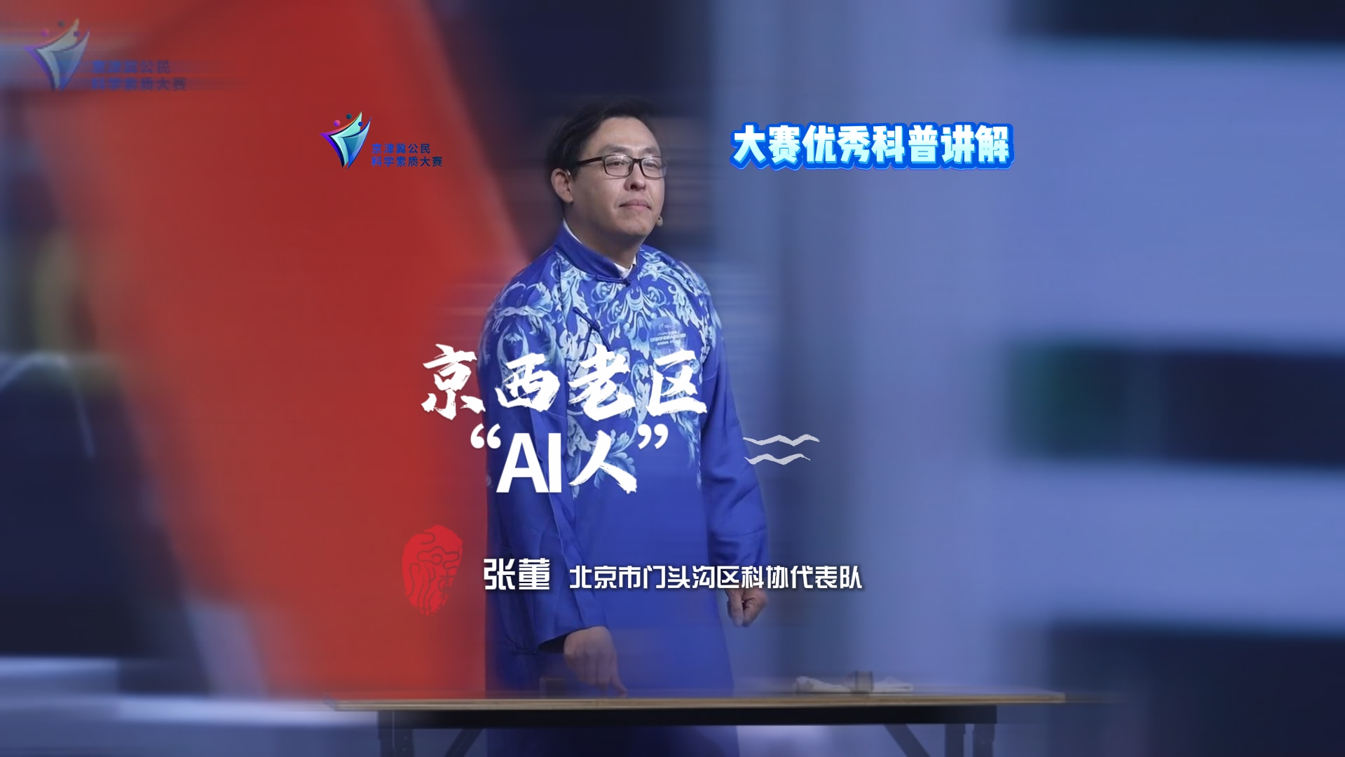 优秀科普演讲视频——《京西老区“AI人”》张董 北京市门头沟区科协代表队