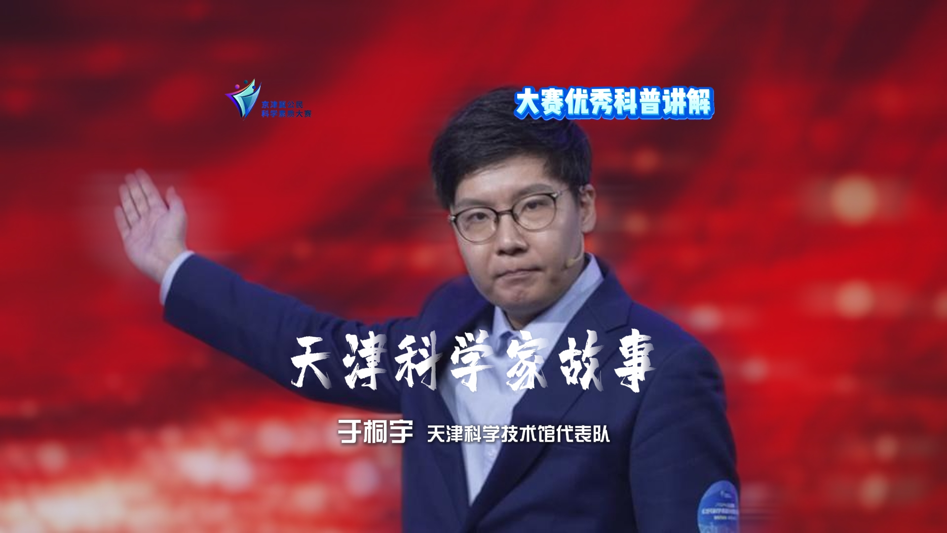 优秀科普演讲视频——《天津科学家故事》于桐宇 天津科学技术馆代表队