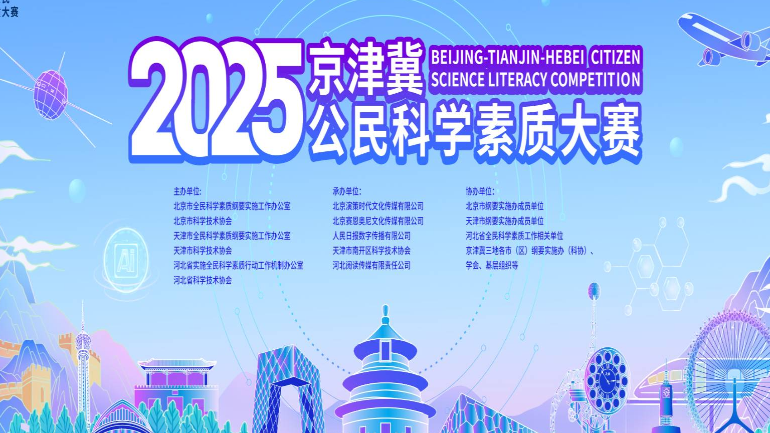 2025年京津冀公民科学素质大赛将于6月至12月举行