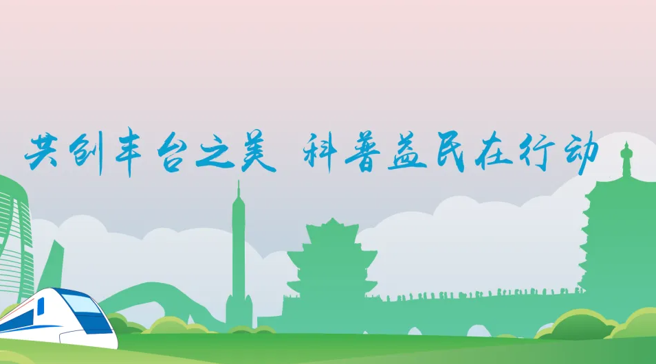 2025年京津冀公民科学素质大赛之丰台区区赛，等你来战！