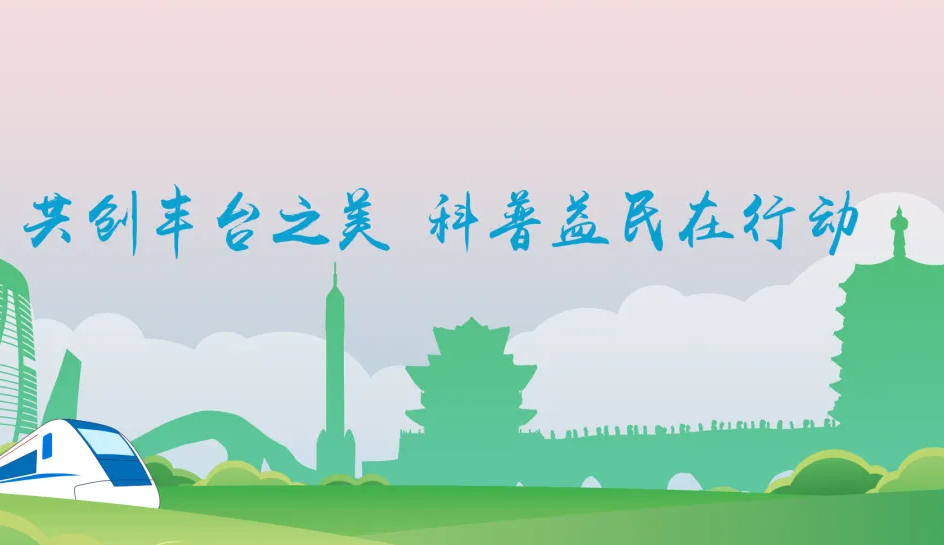 通知公告｜关于举办2025年京津冀公民科学素质大赛的通知