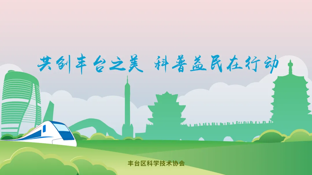 2025年京津冀公民科学素质大赛之丰台区区赛，等你来战！