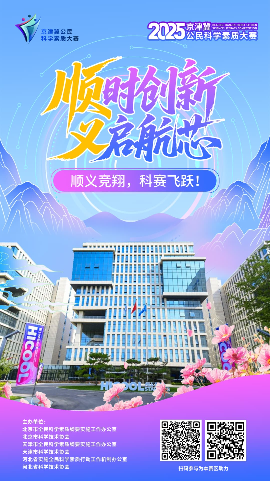 顺时创新 义启航芯 顺义竞翔，科赛飞跃！