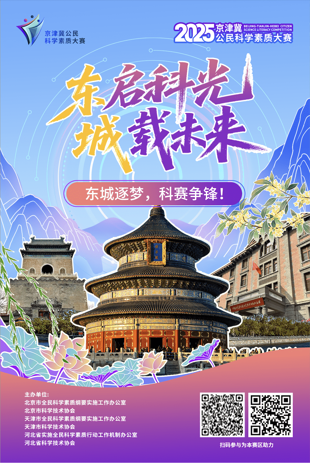 东启科技 城载未来 东城逐梦，科赛争锋！