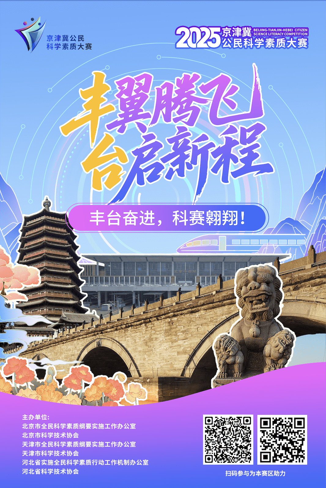 丰翼腾飞 台启新程 丰台奋进，科赛翱翔！