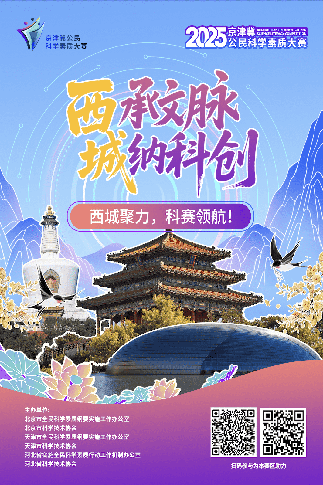西承文脉 城纳科创 西城聚力，科赛领航！