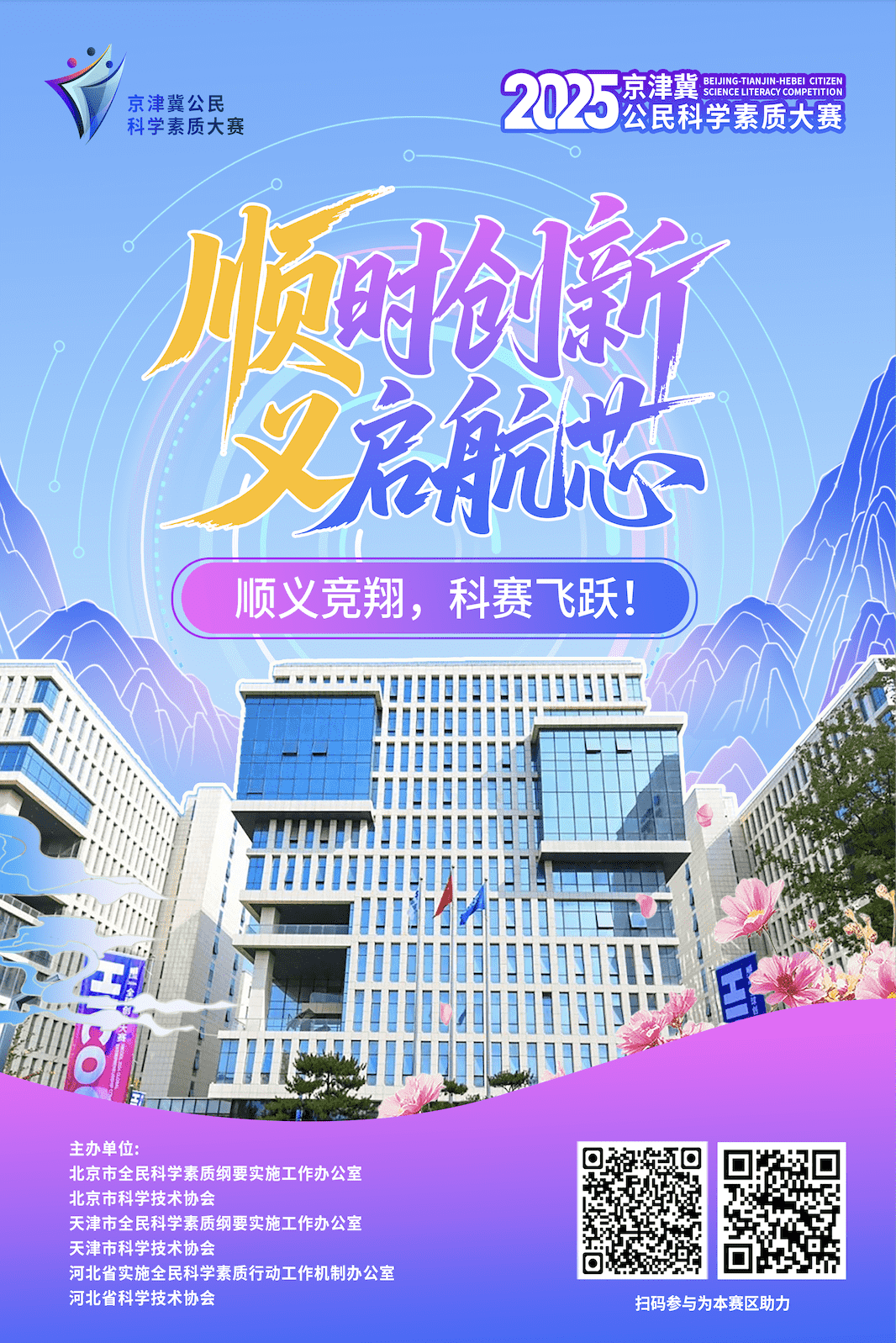 顺时创新 义启航芯 顺义竞翔，科赛飞跃！