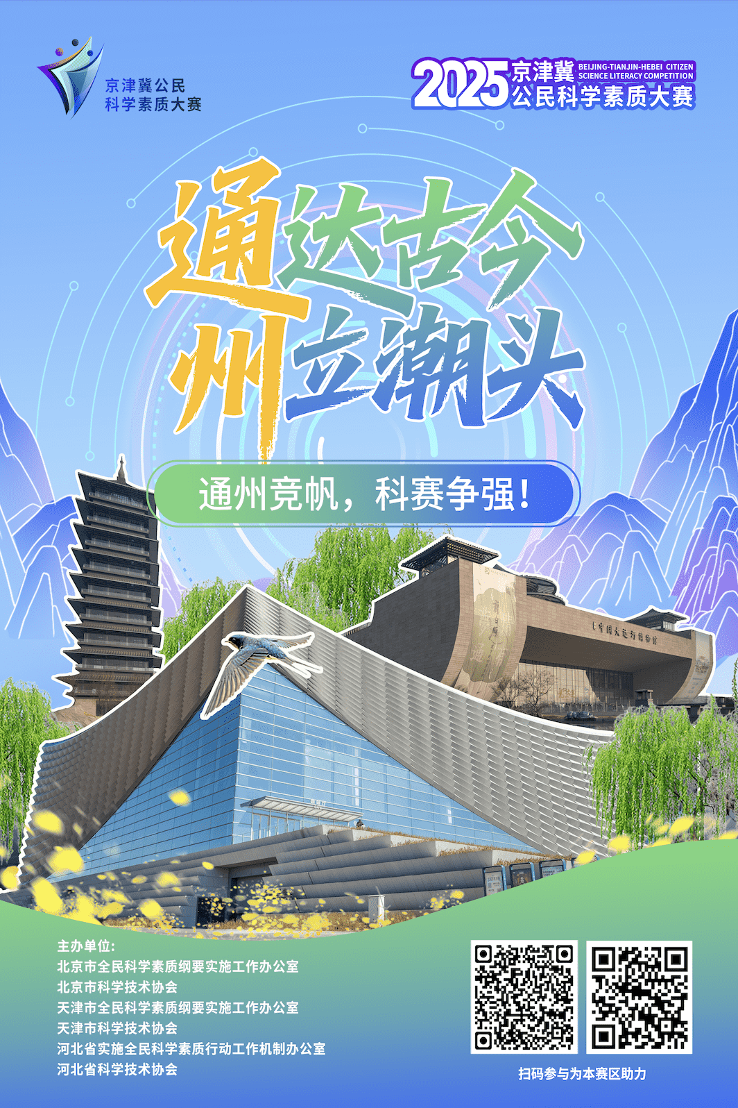 通达古今 州立潮头 通州竞，科赛争强！