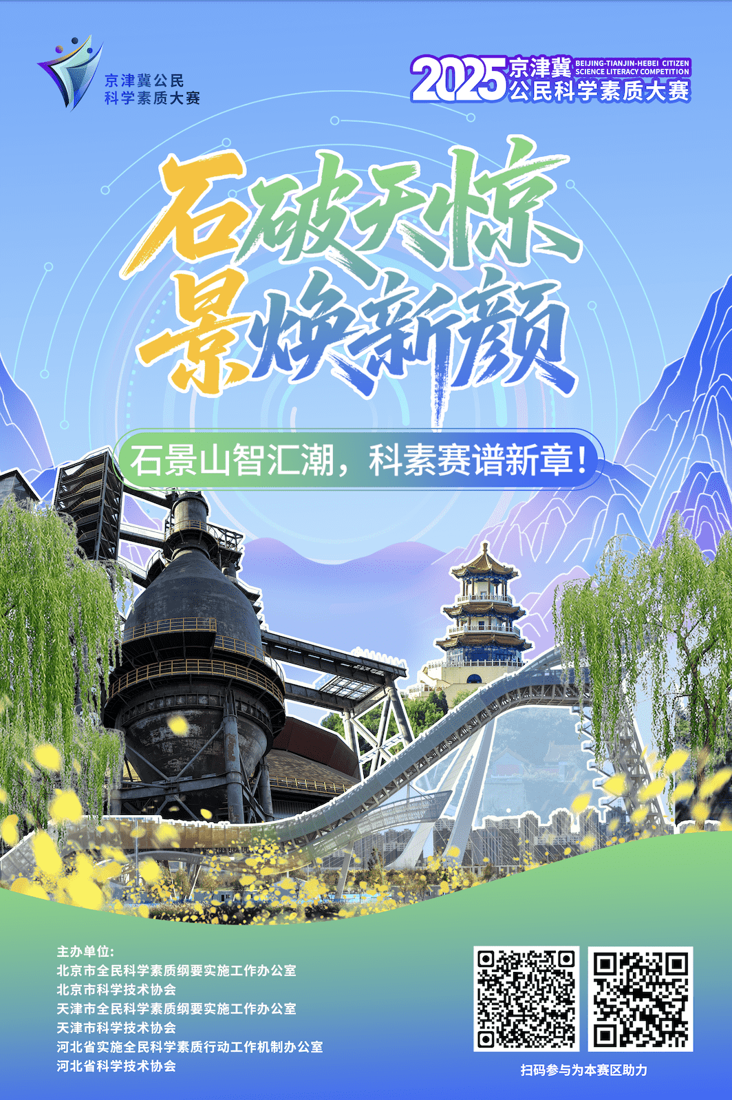 石破天惊 景焕新颜 石景山智汇潮，科素赛谱新章！