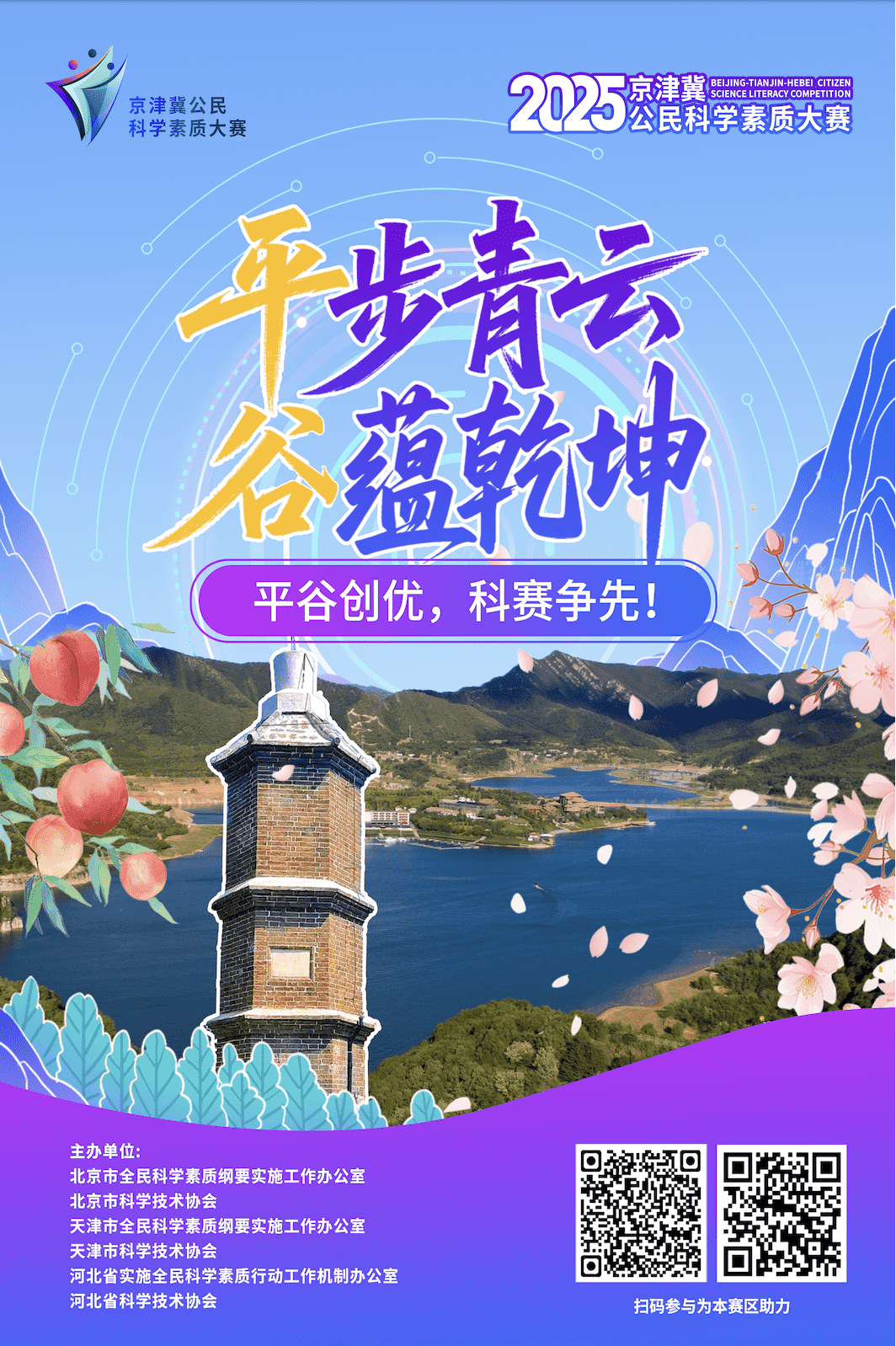平步青云 谷蕴乾坤 平谷优创，科赛争先！
