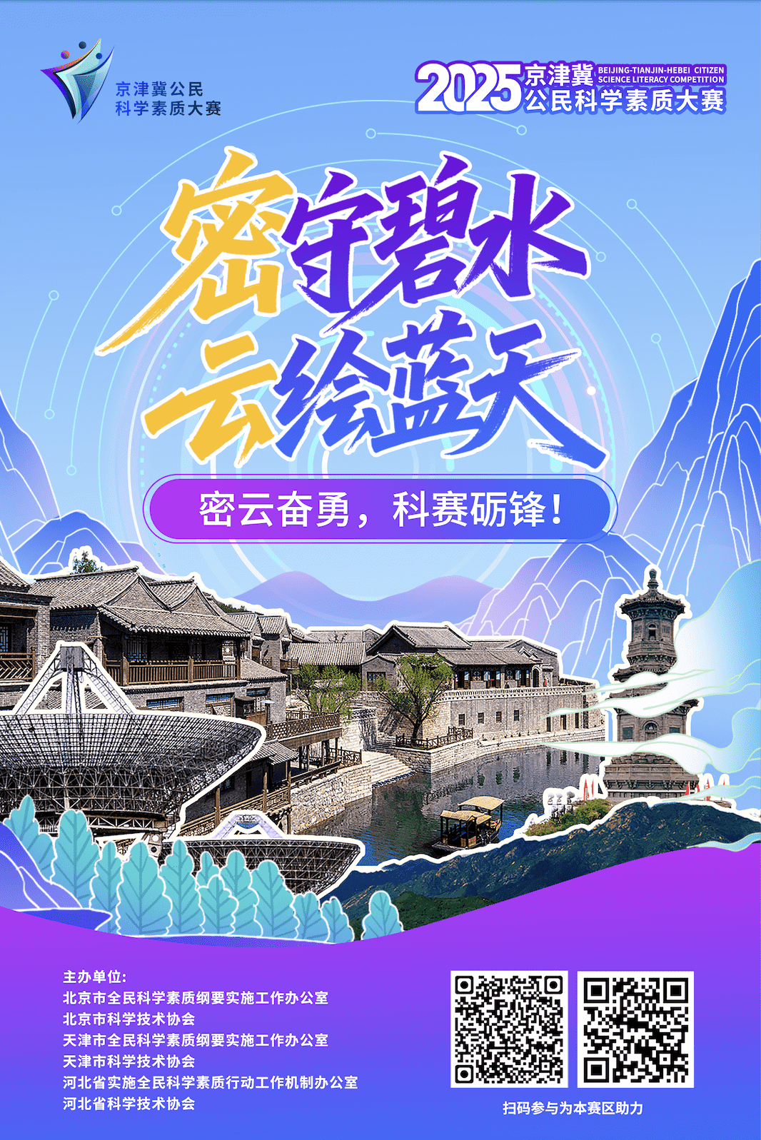 密守碧水 云绘蓝天 密云奋勇，科赛砺锋！