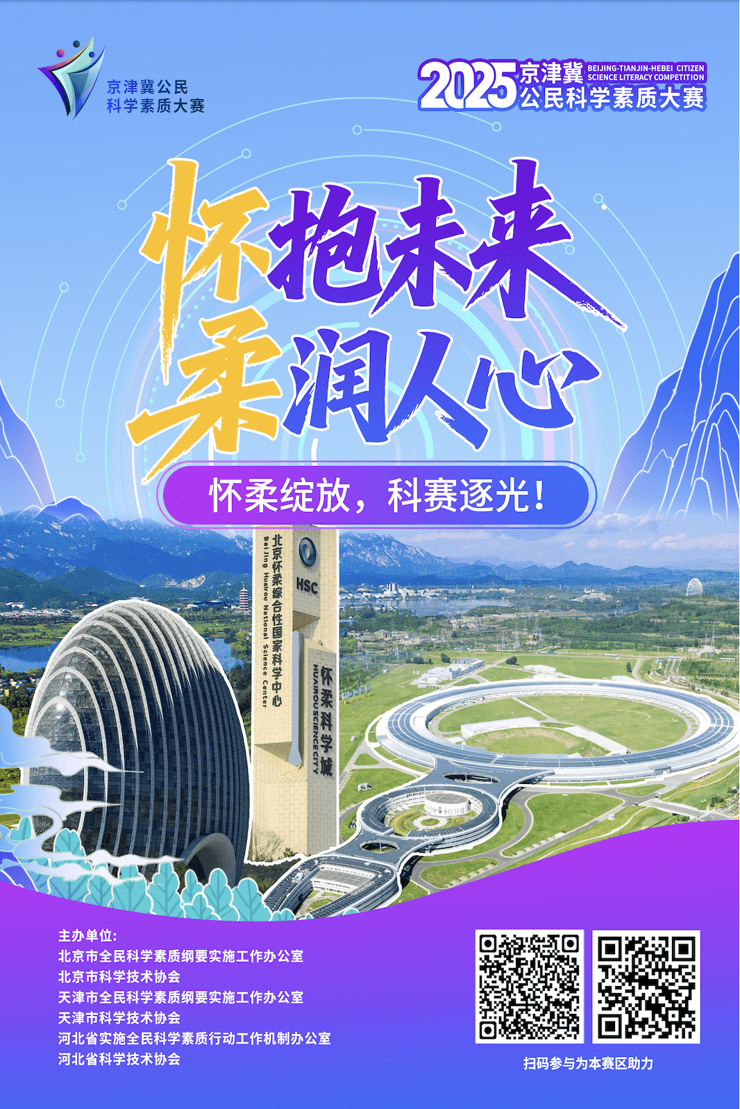 怀抱未来 柔润人心 怀柔绽放，科赛逐光！