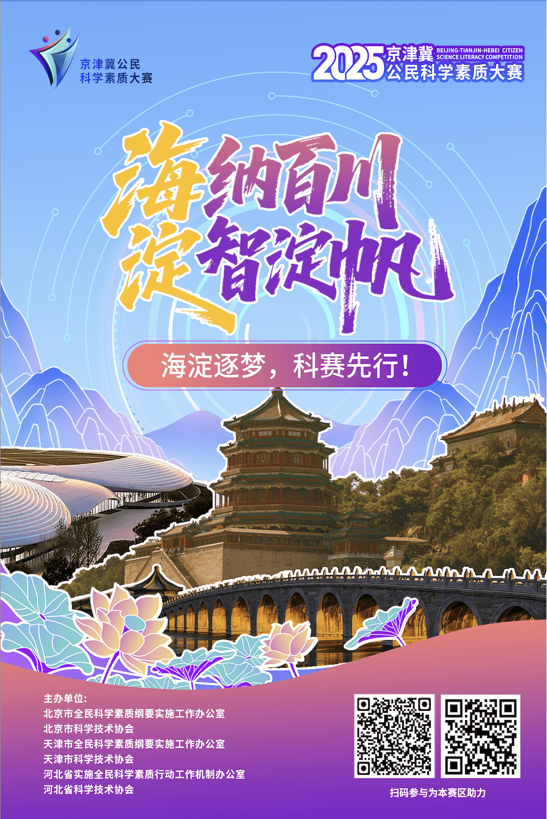 海纳百川 淀智淀帆 海淀逐梦，科赛先行！