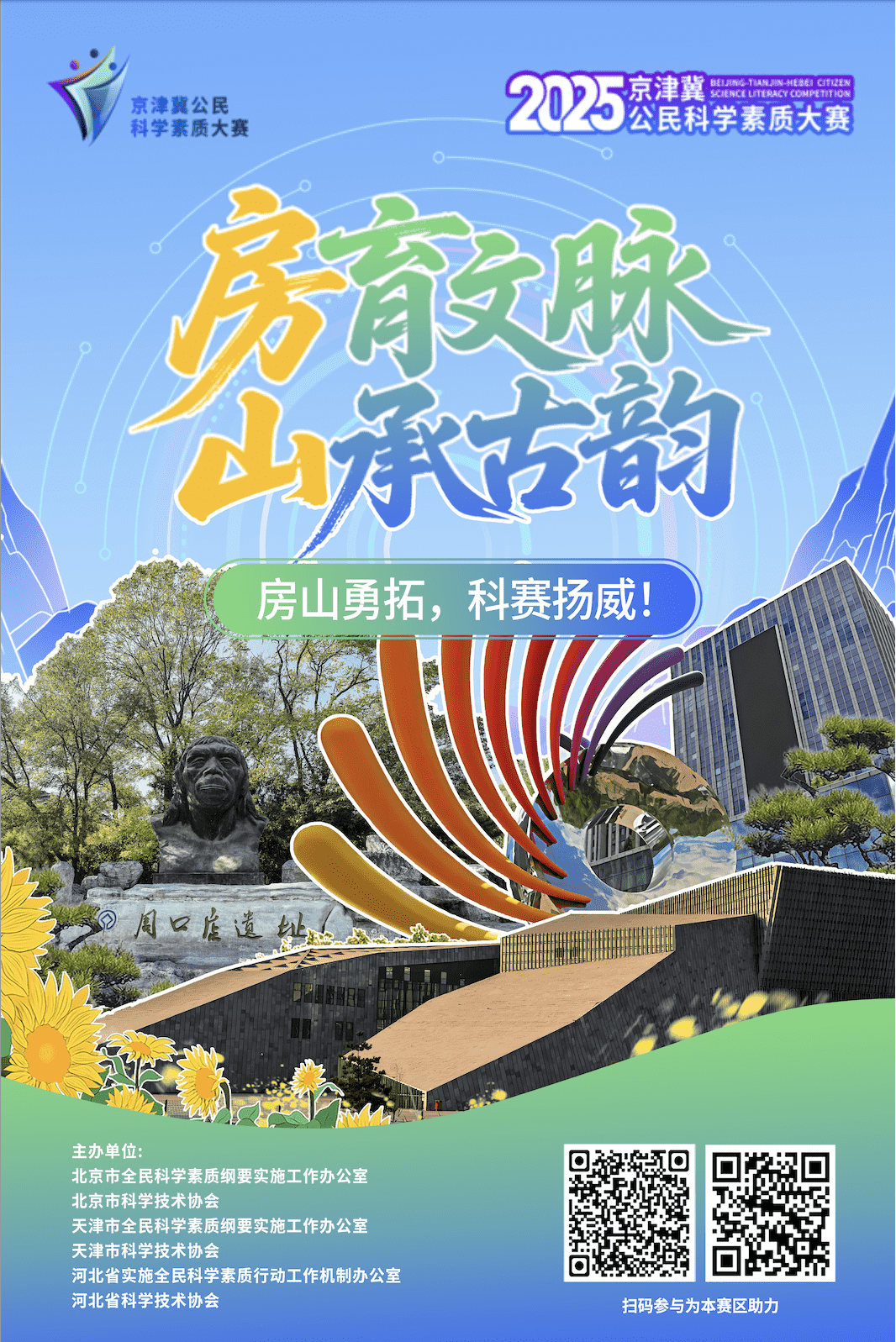 房育文明 山承古韵 房山勇拓，科赛扬威！