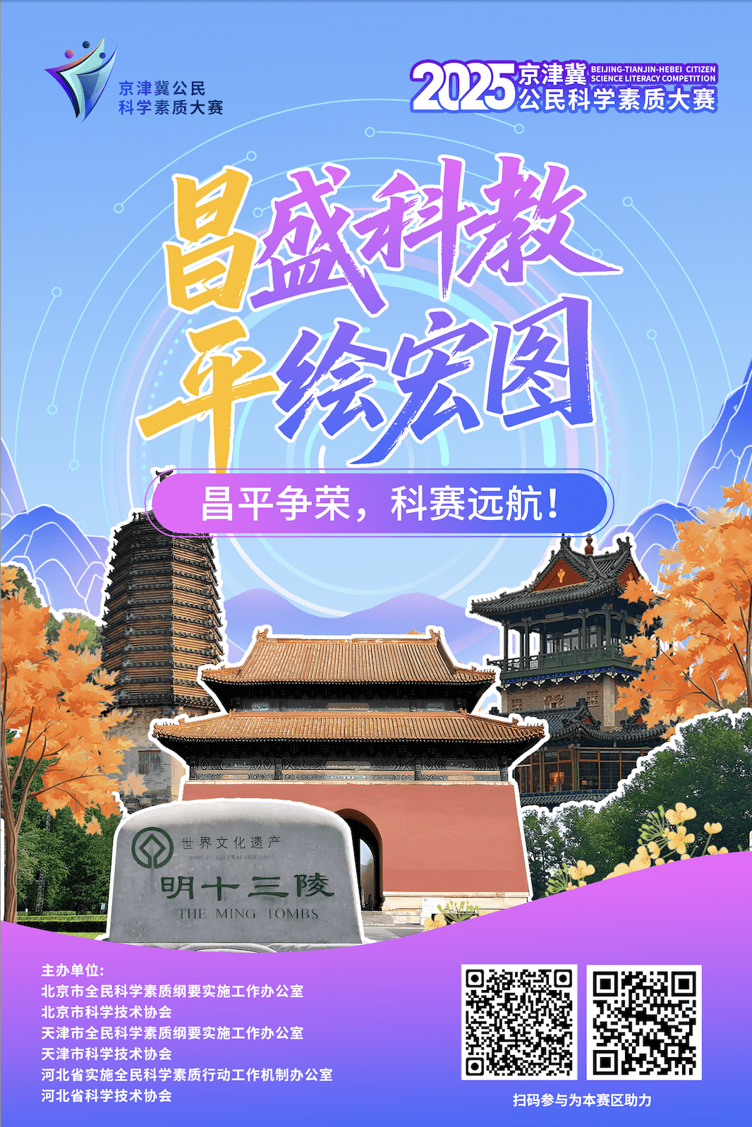 昌盛科教 平绘宏图 昌平争荣，科赛远航！