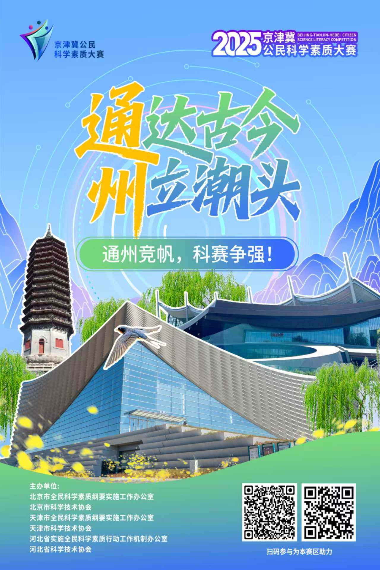 通达古今 州立潮头 通州竞，科赛争强！