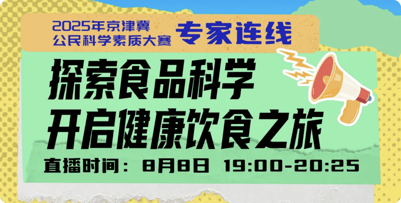 科素大赛｜专家连线：探索食品科学，开启健康饮食之旅