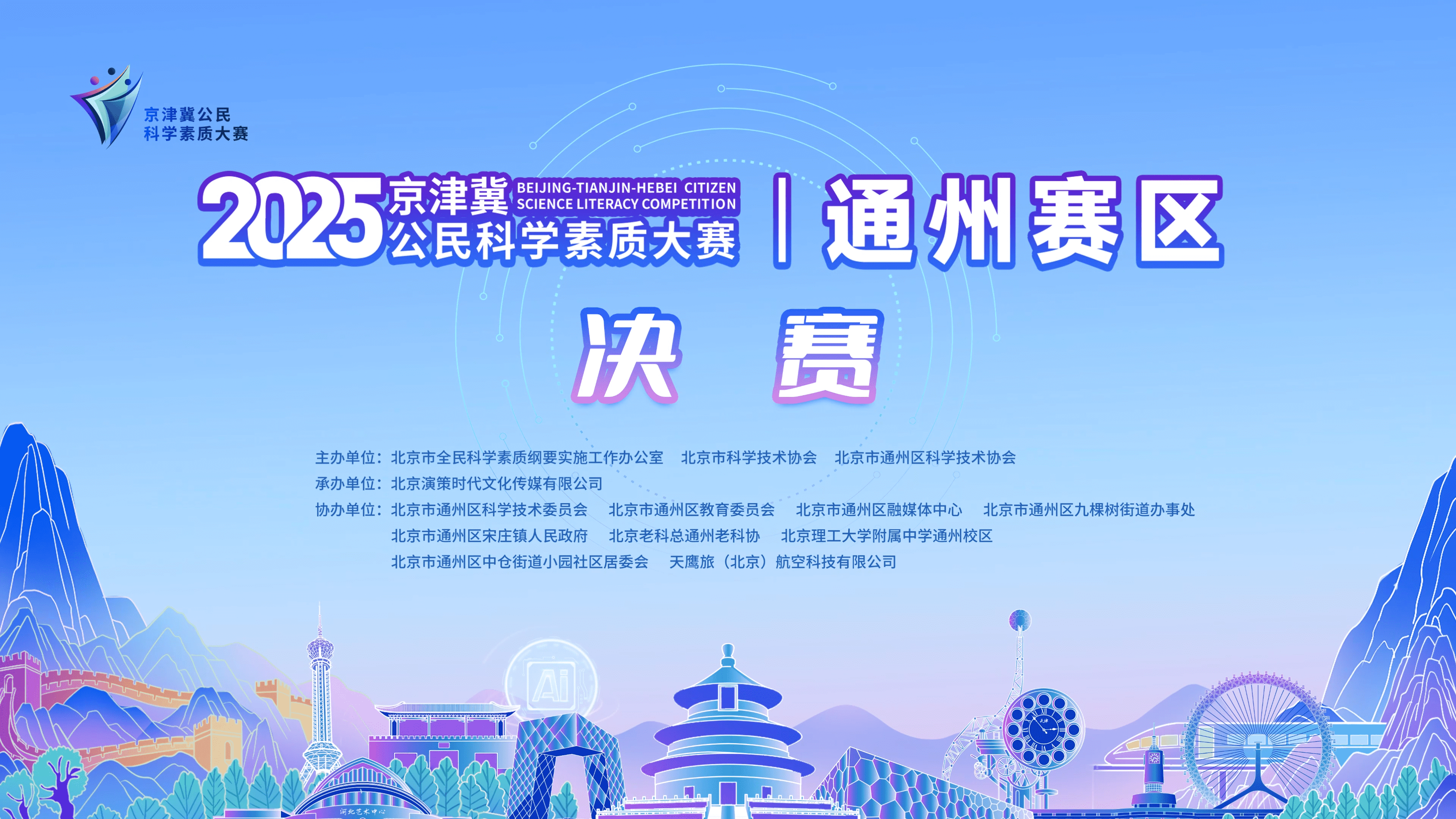 2025年京津冀公民科学素质大赛通州区决赛