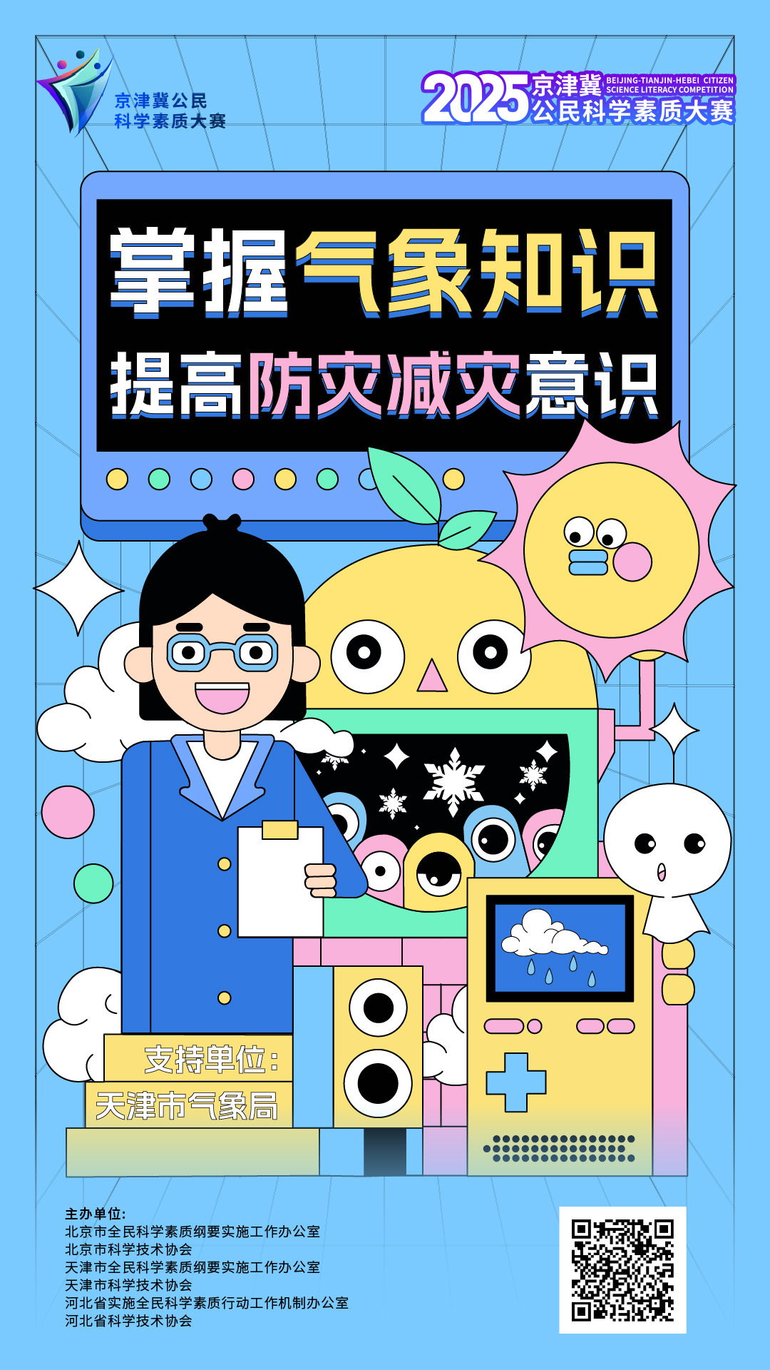 专项答题 | 掌握气象知识 提高防灾减灾意识