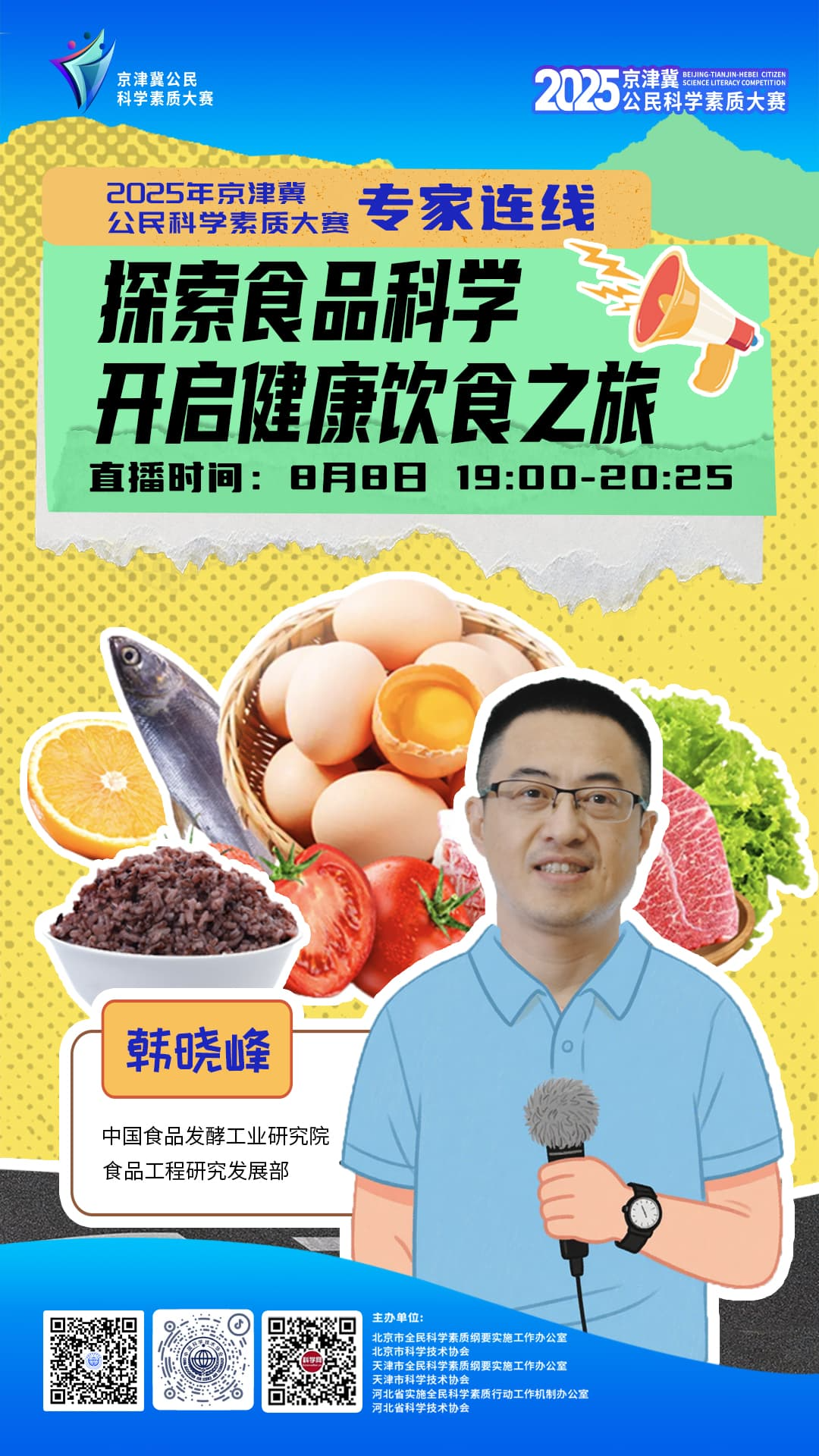 2025专家连线活动：探索食品科学 开启健康饮食之旅