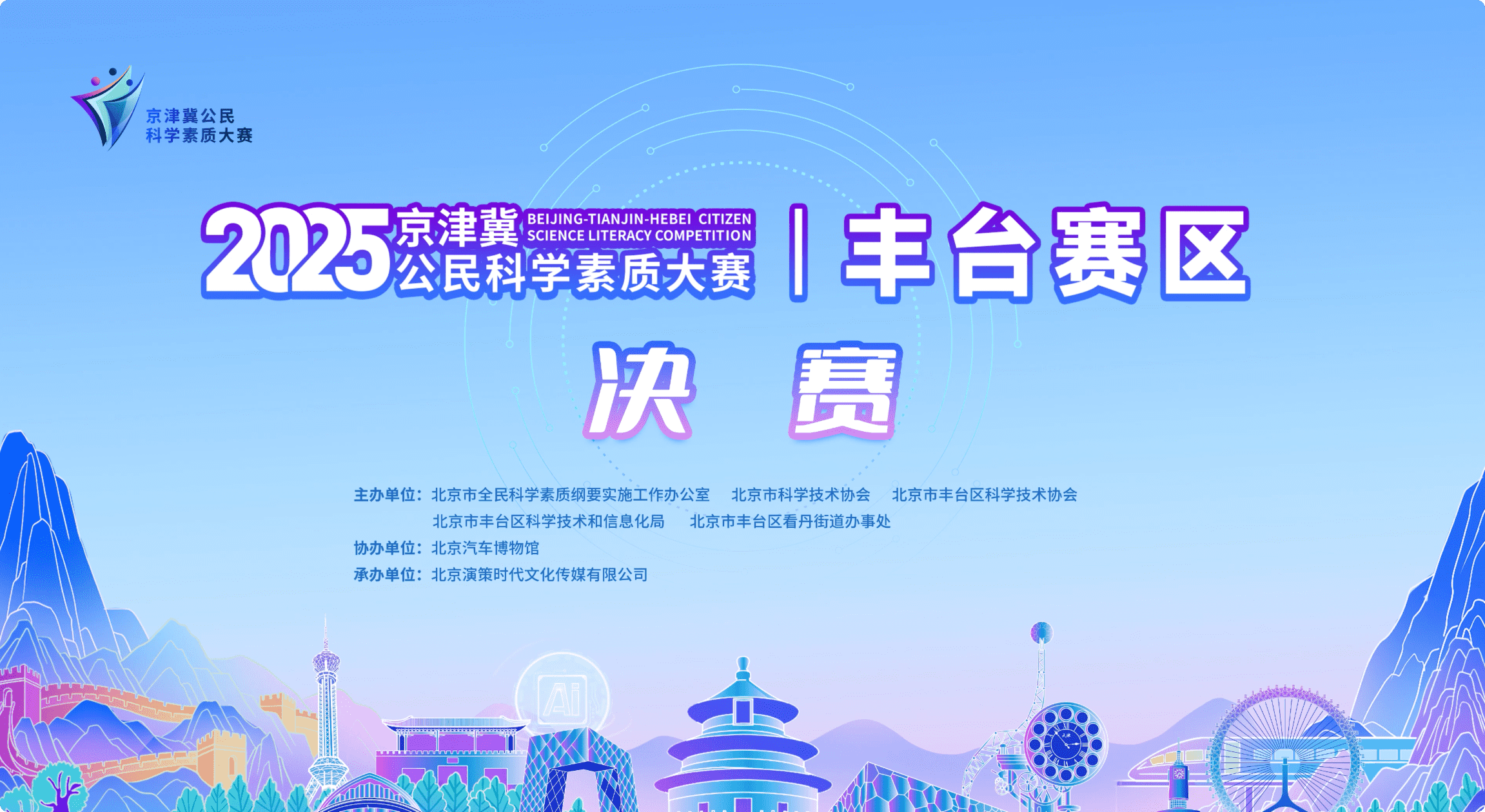 2025年京津冀公民科学素质大赛丰台赛区决赛