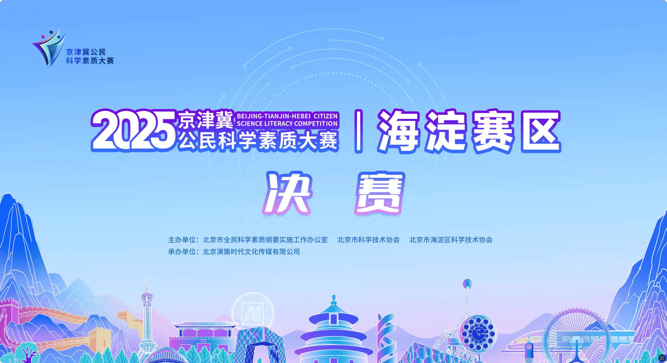 2025年京津冀公民科学素质大赛海淀赛区决赛