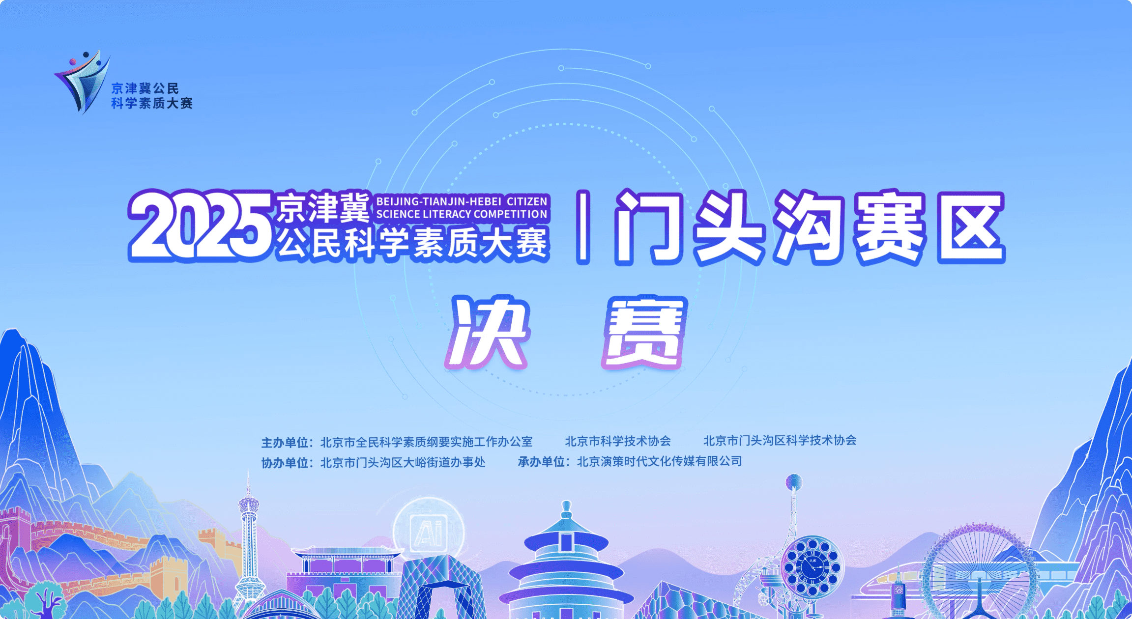2025年京津冀公民科学素质大赛门头沟赛区决赛